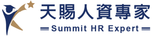 天賜人資專家